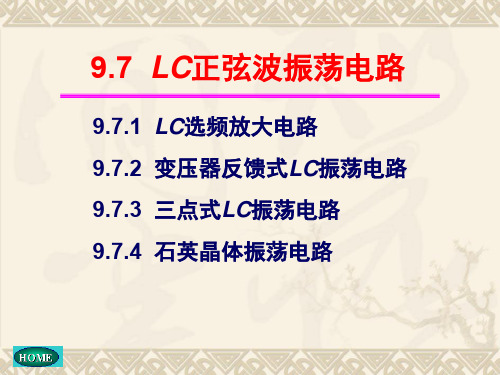 模拟电子技术LC正弦波振荡电路