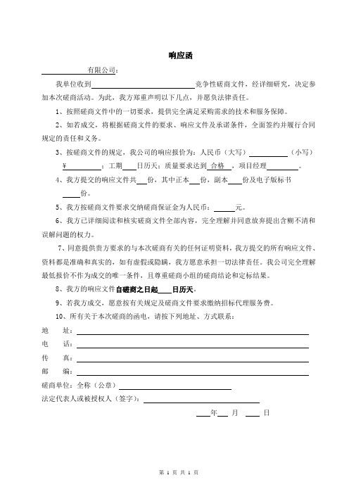 建设工程招投标(竞争性磋商)响应函