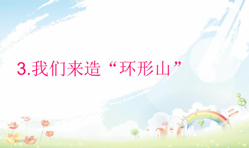 教科版小学六年级科学下册3.我们来造环形山 (1)PPT课件