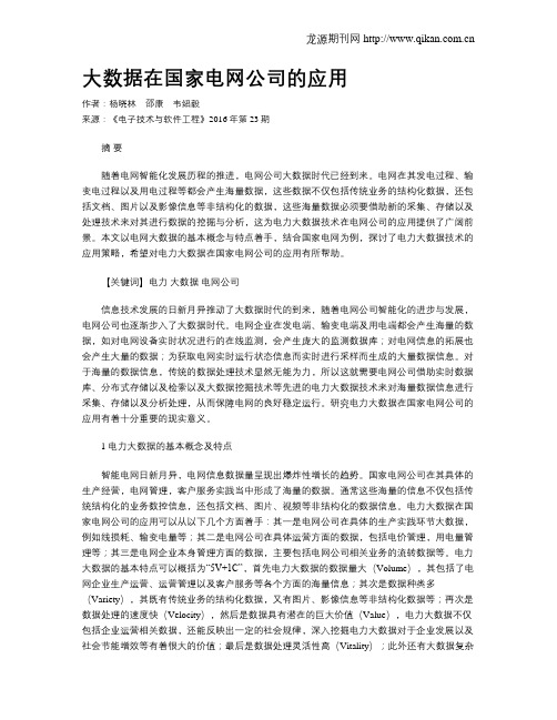 大数据在国家电网公司的应用
