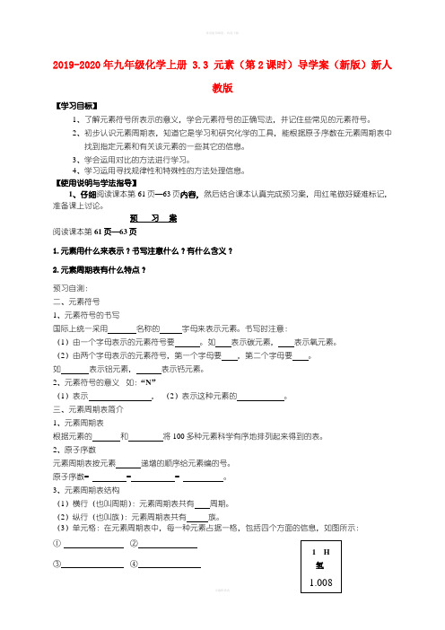 2019-2020年九年级化学上册 3.3 元素(第2课时)导学案(新版)新人教版
