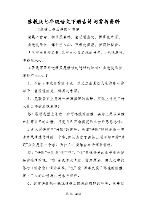 苏教版七年级语文下册古诗词赏析资料