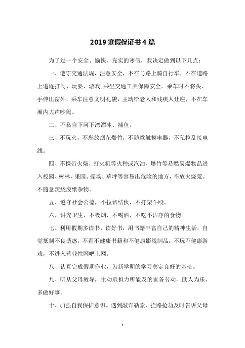 2019寒假保证书4篇