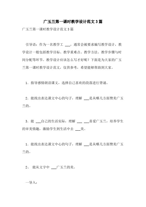 2021年广玉兰第一课时教学设计范文3篇
