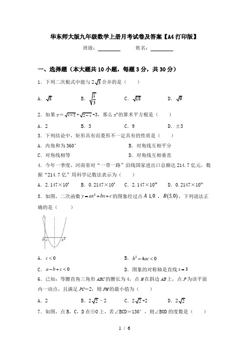 华东师大版九年级数学上册月考试卷及答案【A4打印版】