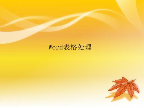 2019年-第四讲：Word2003表格处理-PPT精选文档