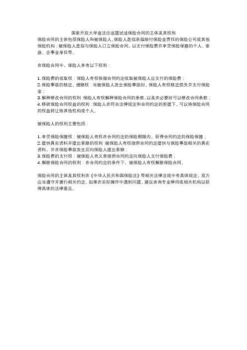 国家开放大学商法论述题试述保险合同的主体及其权利