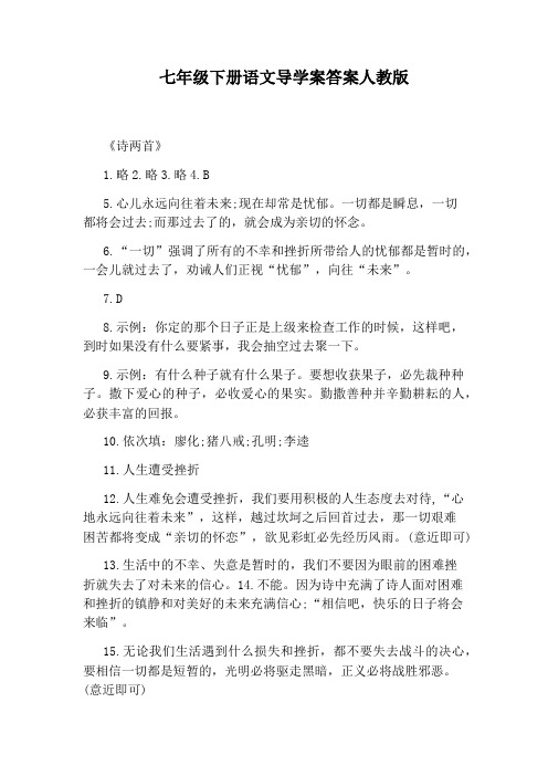 七年级下册语文导学案答案人教版