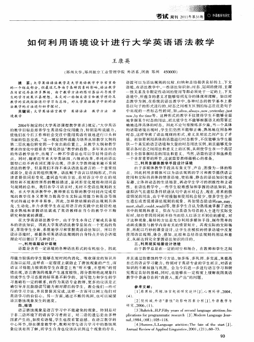 如何利用语境设计进行大学英语语法教学