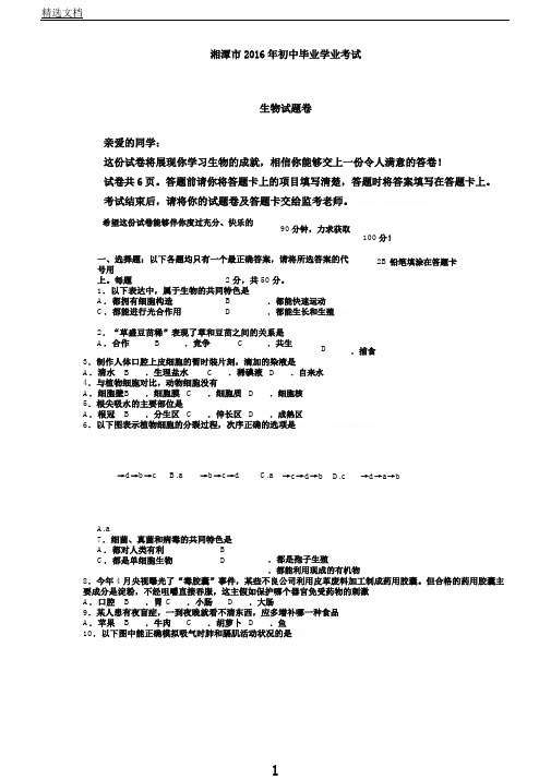 湘潭市中考生物试卷及答案(彩图)