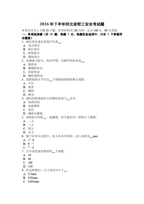2016年下半年河北省钳工安全考试题