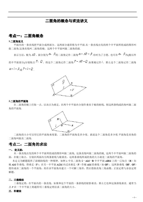 二面角的概念与求法讲义