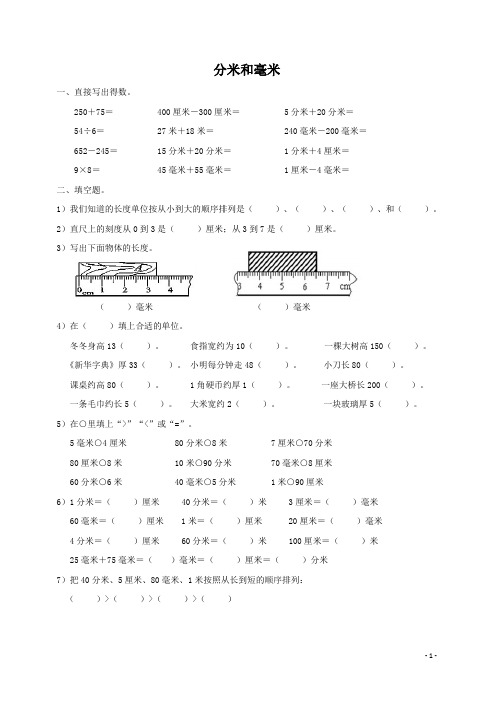 二年级下册数学试题-分米和毫米  苏教版(无答案)