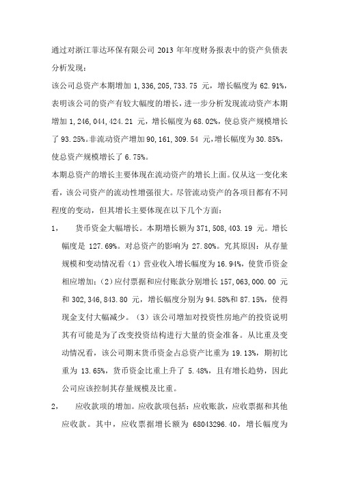 菲达环保公司资产负债报分析报告