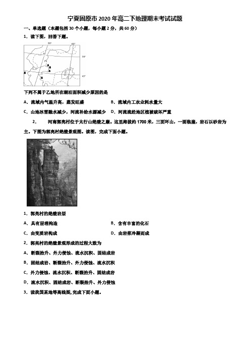 宁夏固原市2020年高二下地理期末考试试题含解析