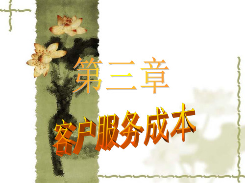 第三章 客户服务成本