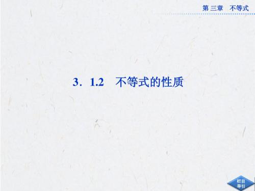 3.1.2 不等式的性质 课件(人教A版必修5)
