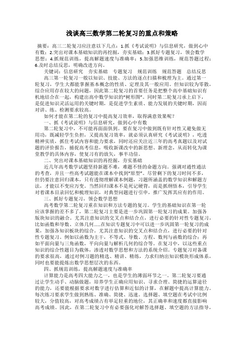 浅谈高三数学第二轮复习的重点和策略