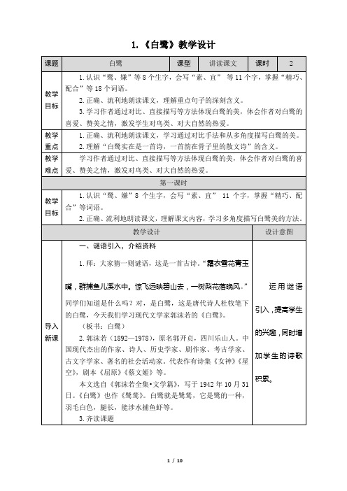 1-1《白鹭》教学设计(附教学反思)