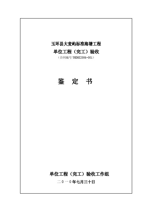 标准海塘单位工程完工验收鉴定书