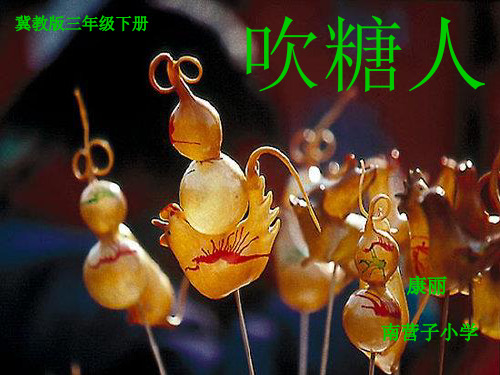 吹糖人教案