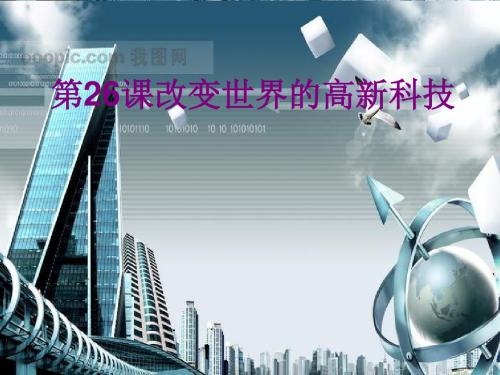 改变世界的高新科技ppt13 岳麓版