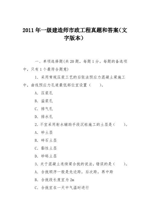 2011年一级建造师市政工程真题和答案(文字版本)