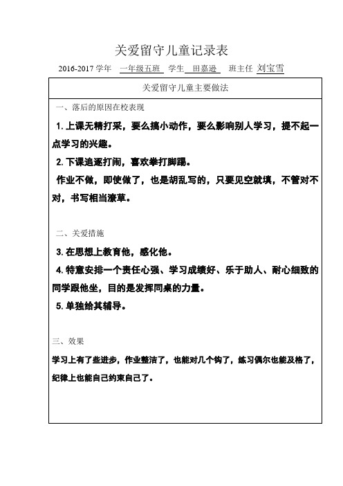 关爱留守儿童记录表111