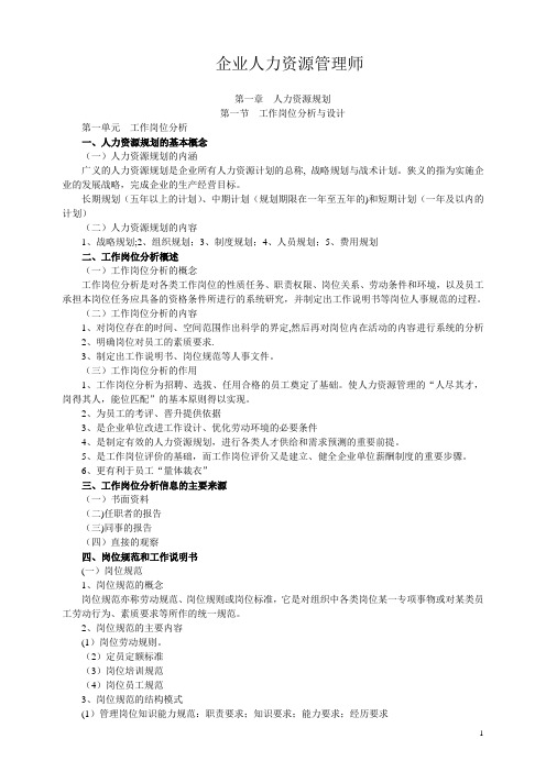 企业人力资源管理师三级-笔记
