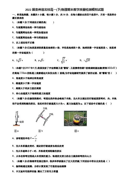 2022届贵州省名校高一(下)物理期末教学质量检测模拟试题含解析