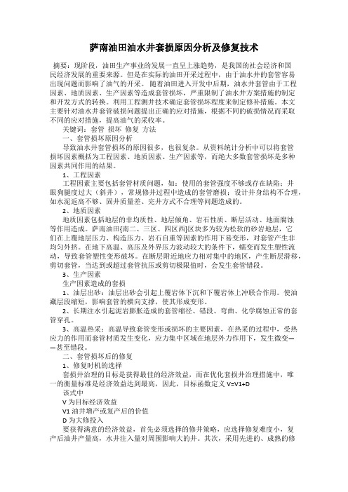 萨南油田油水井套损原因分析及修复技术
