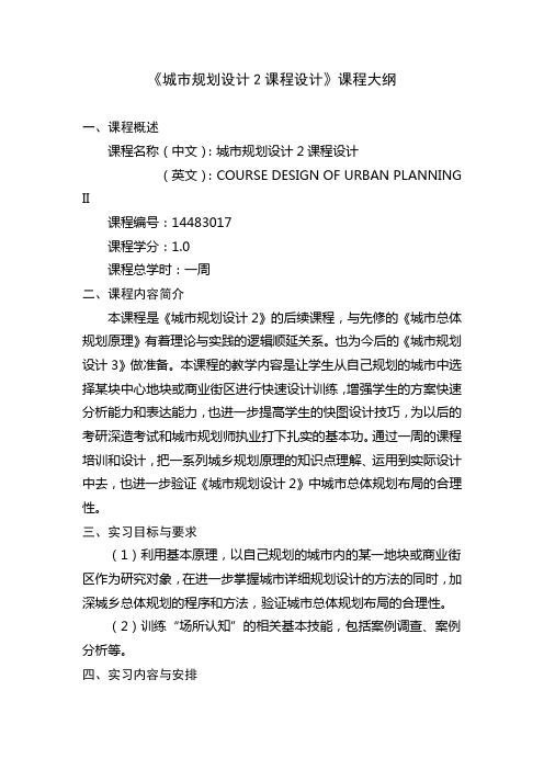 《城市规划设计2课程设计》课程大纲