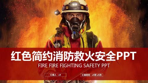 红色简约消防救火安全PPT模版通用PPT模板