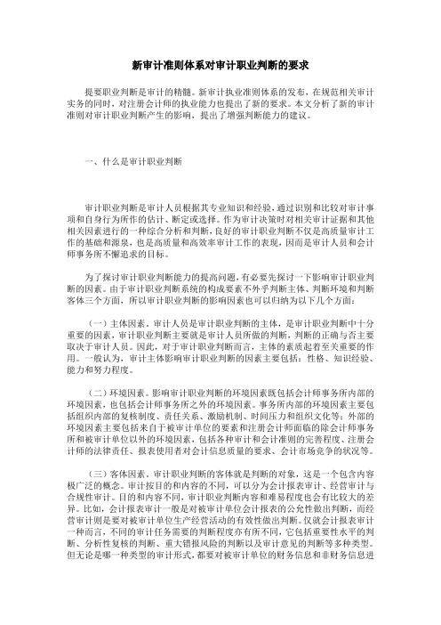 新审计准则体系对审计职业判断的要求