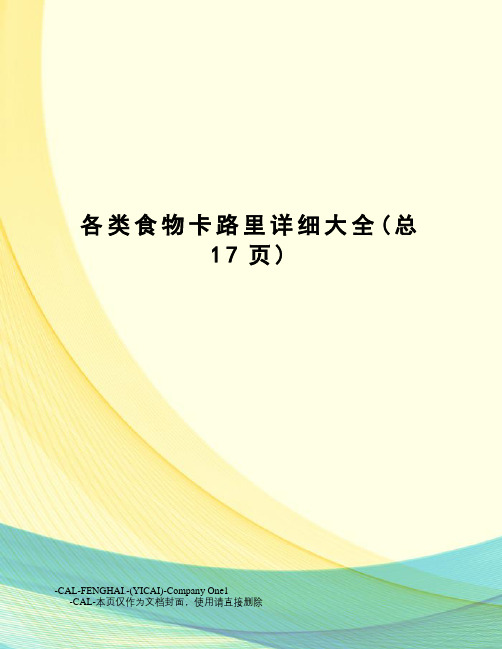 各类食物卡路里详细大全