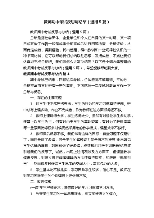 教师期中考试反思与总结（通用5篇）