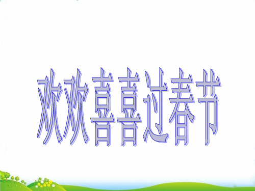 【部编版】新《快乐过新年》PPT-完整版PPT-2