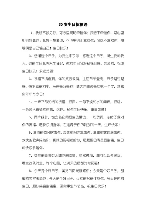 30岁生日祝福语