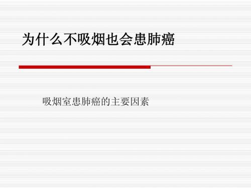 为什么不吸烟也会患肺癌