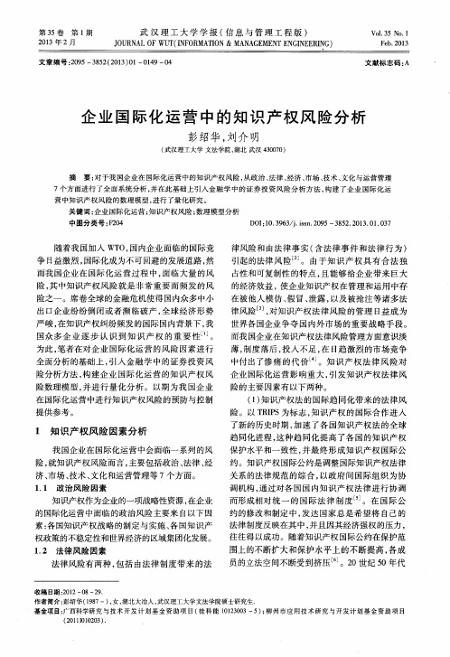 企业国际化运营中的知识产权风险分析
