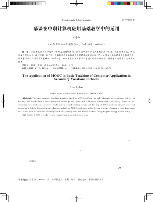 慕课在中职计算机应用基础教学中的运用