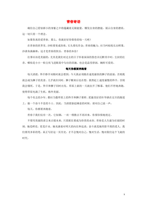 七年级政治上册第二单元第四课第三框祝福青春青春寄语素材新人教版