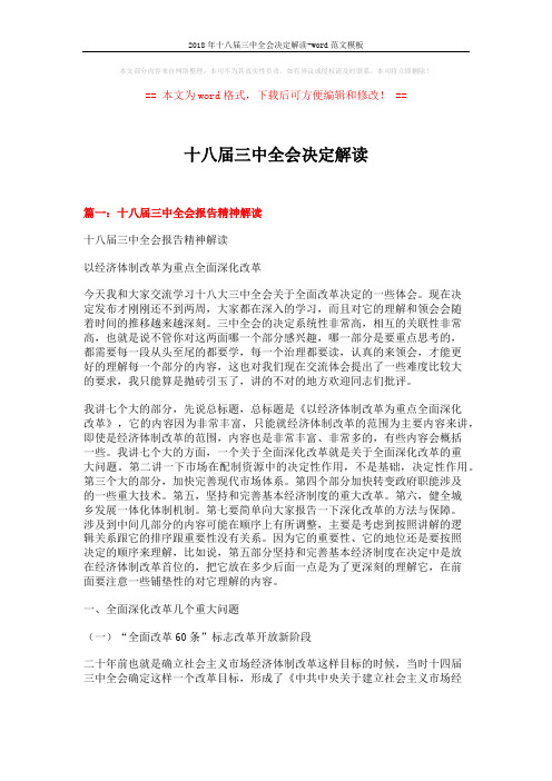 2018年十八届三中全会决定解读-word范文模板 (15页)