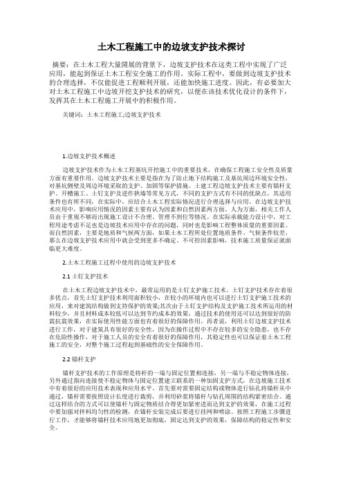 土木工程施工中的边坡支护技术探讨