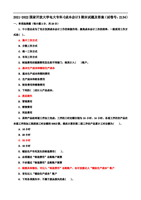 2021-2022国家开放大学电大专科《成本会计》期末试题及答案(试卷号：2134)
