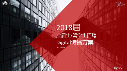 2018华为应届生留学生招聘Digital传播方案【手机】【媒体推广】