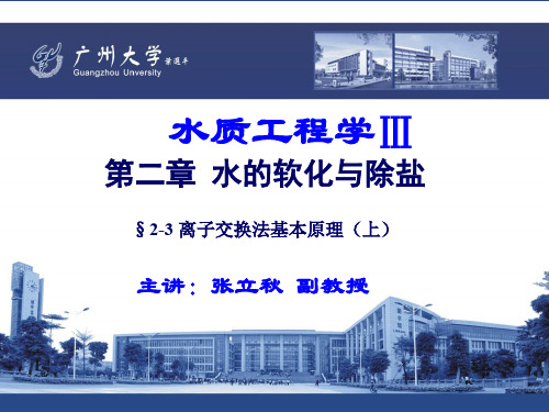 12.水质工程学III—水的软化与除盐 §2-3 离子交换法基本原理(上)(ppt文档)