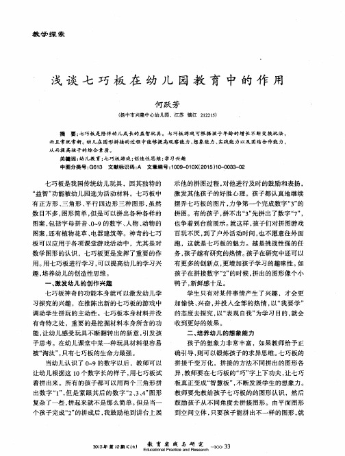 浅谈七巧板在幼儿园教育中的作用