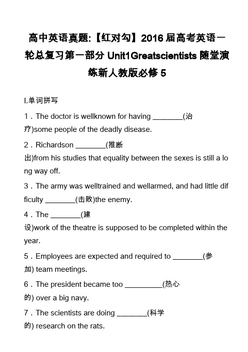 高中英语真题-【红对勾】2016届高考英语一轮总复习第一部分Unit1Greatscientists