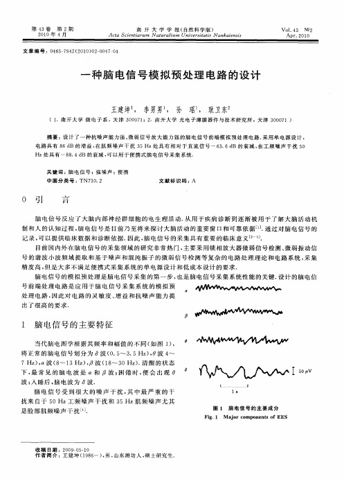 一种脑电信号模拟预处理电路的设计